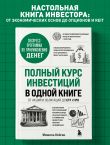 Полный курс инвестиций в одной книге. От акций и облигаций до ETF и IPO