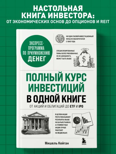 Полный курс инвестиций в одной книге. От акций и облигаций до ETF и IPO