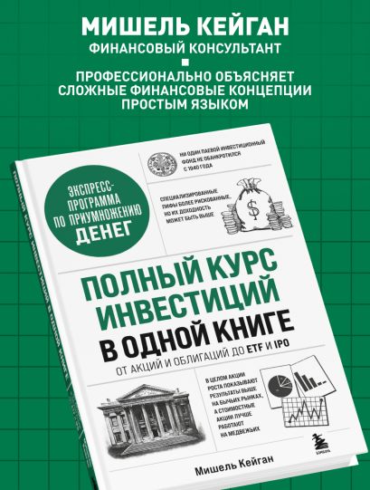 Полный курс инвестиций в одной книге. От акций и облигаций до ETF и IPO