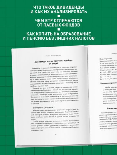 Полный курс инвестиций в одной книге. От акций и облигаций до ETF и IPO
