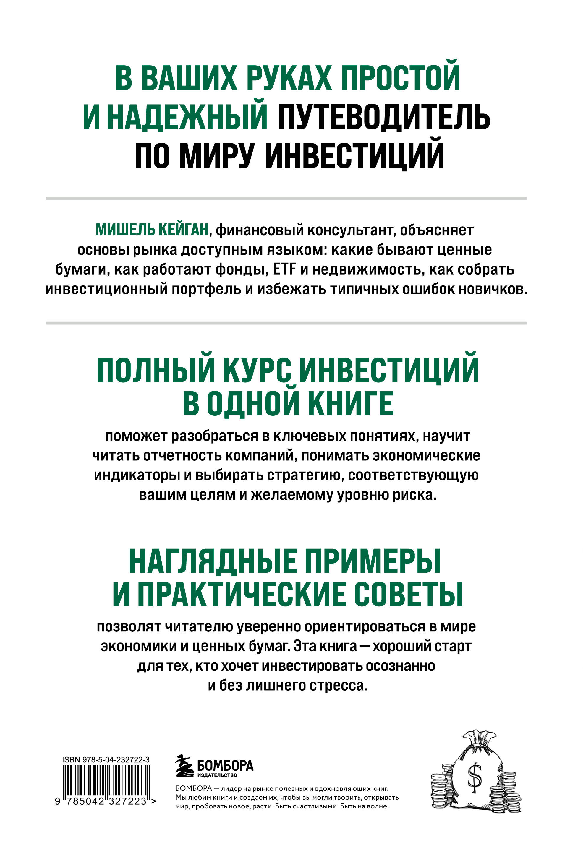 Полный курс инвестиций в одной книге. От акций и облигаций до ETF и IPO