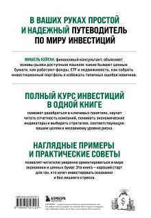 Обложка сзади Полный курс инвестиций в одной книге. От акций и облигаций до ETF и IPO Мишель Кейган
