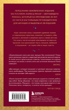 Обложка сзади Круг женской силы. Энергии стихий и тайны обольщения (европокет) Лариса Ренар