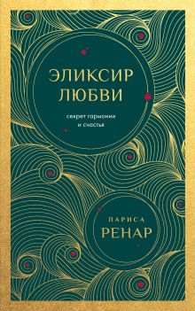 Обложка Эликсир любви (европокет) Лариса Ренар