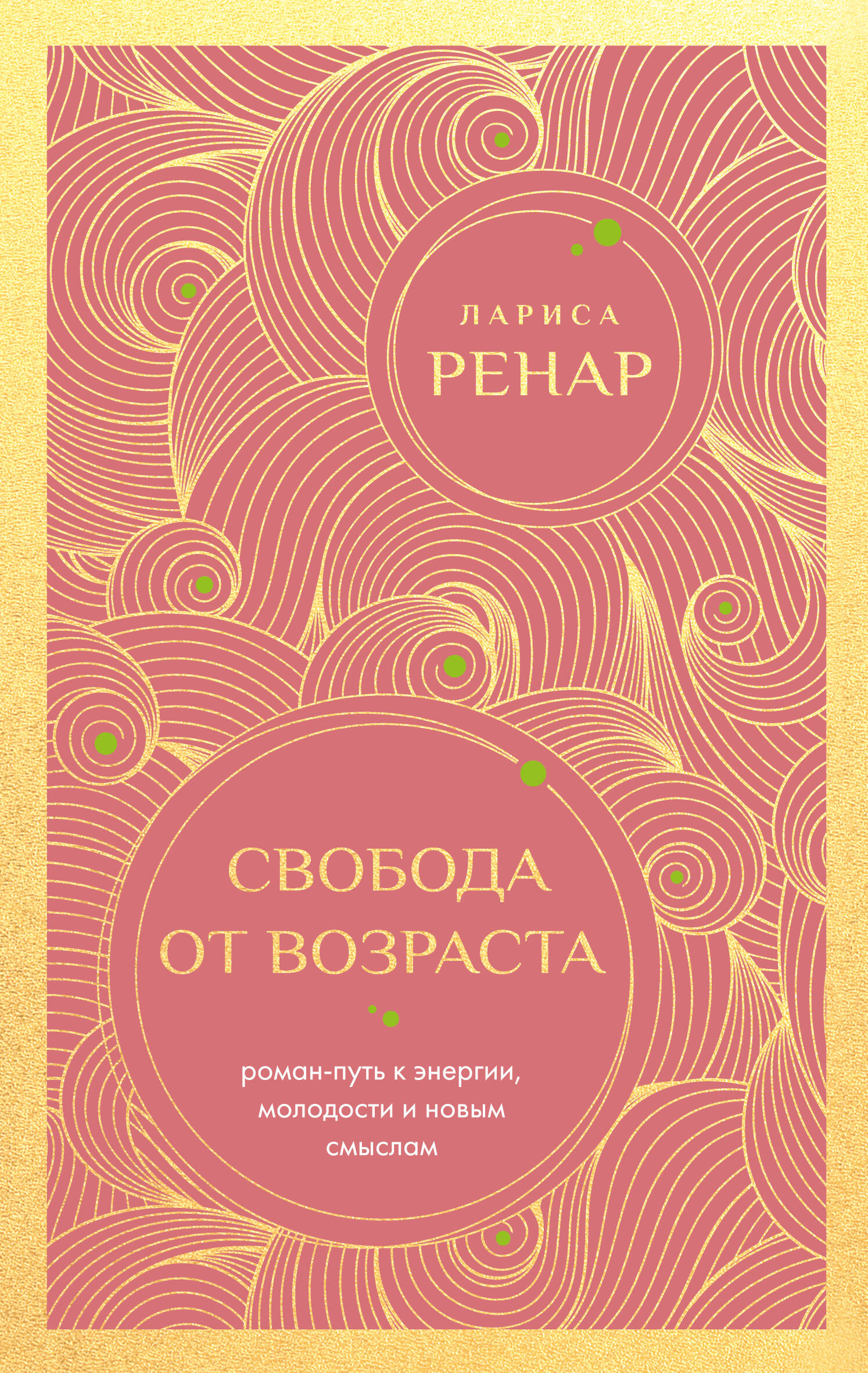 Свобода от возраста. Роман-путь к энергии, молодости и новым смыслам (европокет)