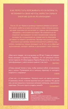 Обложка сзади Свобода от возраста. Роман-путь к энергии, молодости и новым смыслам (европокет) Лариса Ренар