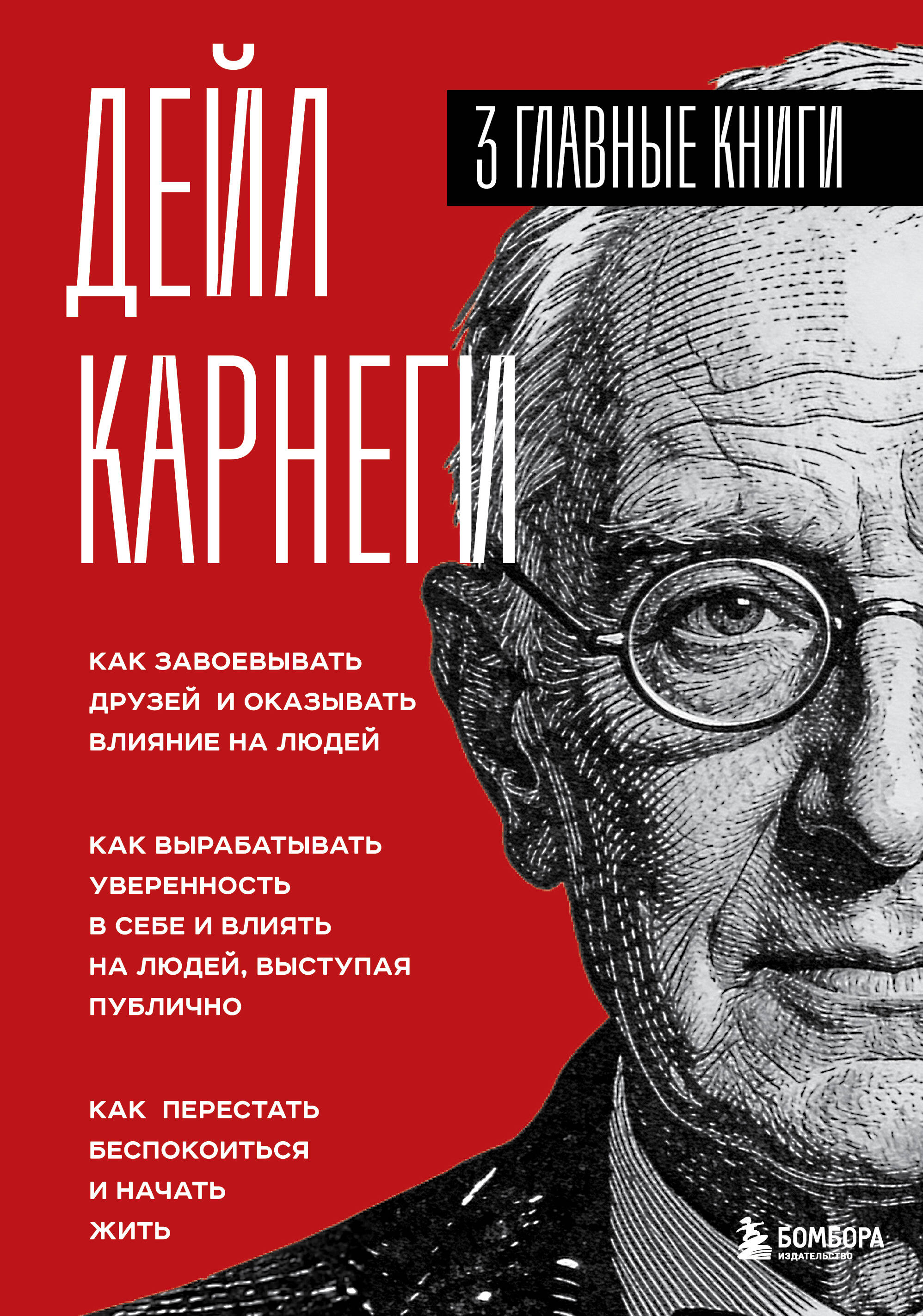 Карнеги. Три книги в одной. Как завоевывать друзей и оказывать влияние на людей. Как вырабатывать уверенность в себе и влиять на людей, выступая публично. Как перестать беспокоиться и начать жить.