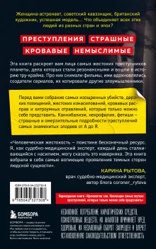 Обложка сзади Антология преступлений. Маньяк-семиклассник, садист из реалити-шоу, убийца-астронавт и еще 77 самых кошмарных злодеев в истории Анастасия Егорова