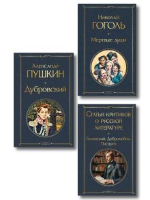 Обложка Критики о Пушкине и Гоголе (набор из 3 книг: Дубровский, Мертвые души, Статьи критиков о русской литературе) 