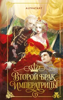 Обложка Второй брак императрицы. Том 1. Иллюстрированное издание + лимитированный мерч Alphatart