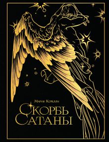 Скорбь сатаны