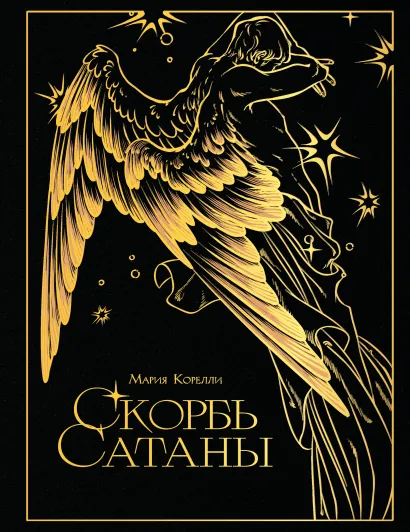 Обложка Скорбь сатаны Мария Корелли