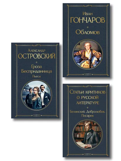 Обложка Критики о Гончарове и Островском (набор из 3 книг: Обломов, Гроза. Бесприданница. Пьесы, Статьи критиков о русской литературе) 