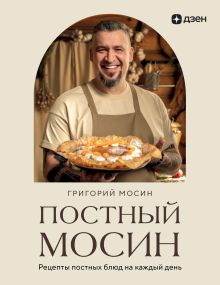 Обложка Постный Мосин. Рецепты постных блюд на каждый день Григорий Мосин