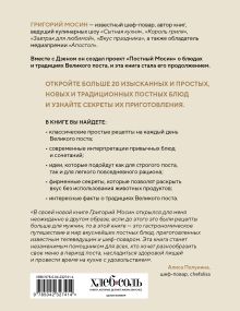 Обложка сзади Постный Мосин. Рецепты постных блюд на каждый день Григорий Мосин