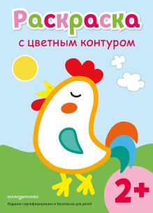 Обложка Раскраска с цветным контуром (Петух) 