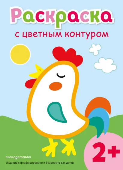 Обложка Раскраска с цветным контуром (Петух) 