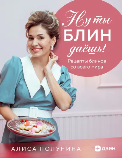 Обложка Ну ты блин даёшь! Рецепты блинов со всего мира Алиса Полунина