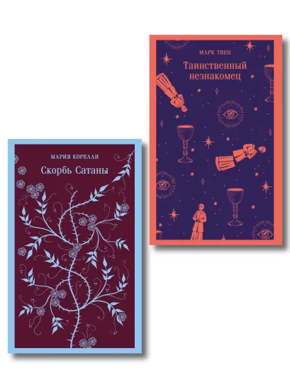 Обложка Набор "Борьба с тьмой (комплект из 2 книг: Таинственный незнакомец и Скорбь сатаны)