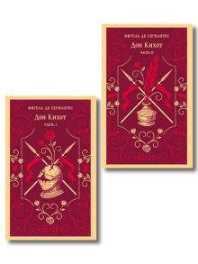 Обложка Комплект Дон Кихот (комплект из двух книг) 