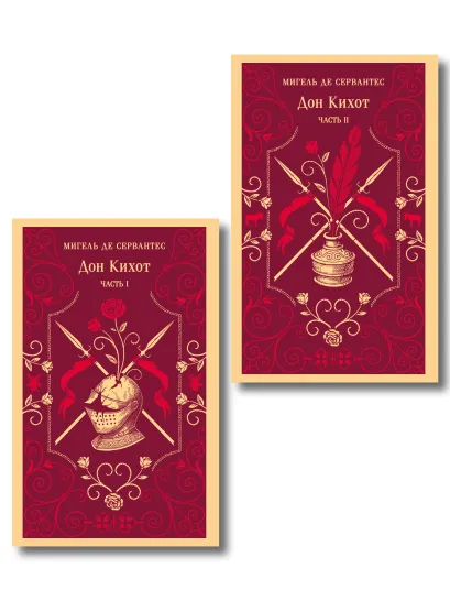 Обложка Комплект Дон Кихот (комплект из двух книг)