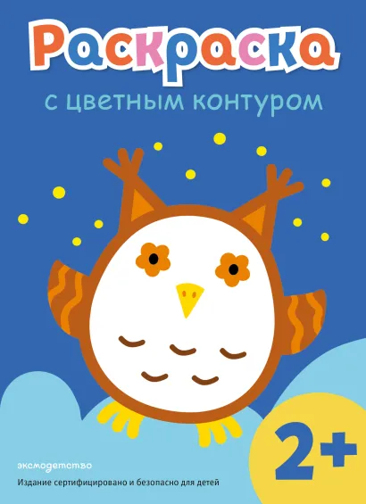 Обложка Раскраска с цветным контуром (Сова) 
