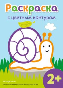 Обложка Раскраска с цветным контуром (Улитка) 