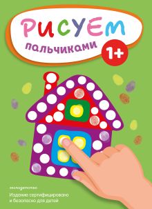 Обложка Рисуем пальчиками (Домик) 