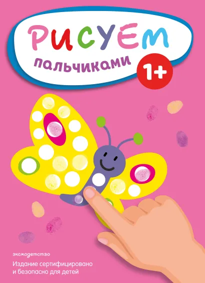 Обложка Рисуем пальчиками (Бабочка) 