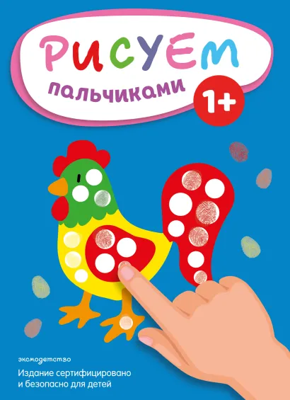 Обложка Рисуем пальчиками (Петух) 