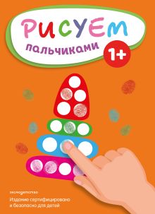 Обложка Рисуем пальчиками (Пирамидка) 