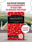 Нижний Новгород. Исторический центр и окрестности (3-е изд.)