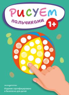 Обложка Рисуем пальчиками (Мяч) 