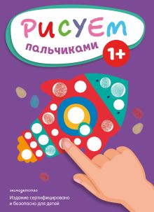 Обложка Рисуем пальчиками (Ракета) 