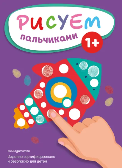 Обложка Рисуем пальчиками (Ракета) 