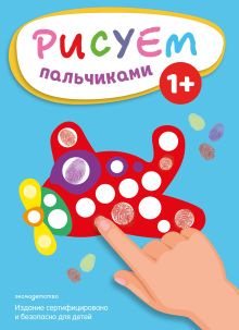 Обложка Рисуем пальчиками (Самолет) 