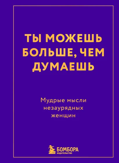 Обложка Ты можешь больше, чем думаешь. Мудрые мысли незаурядных женщин