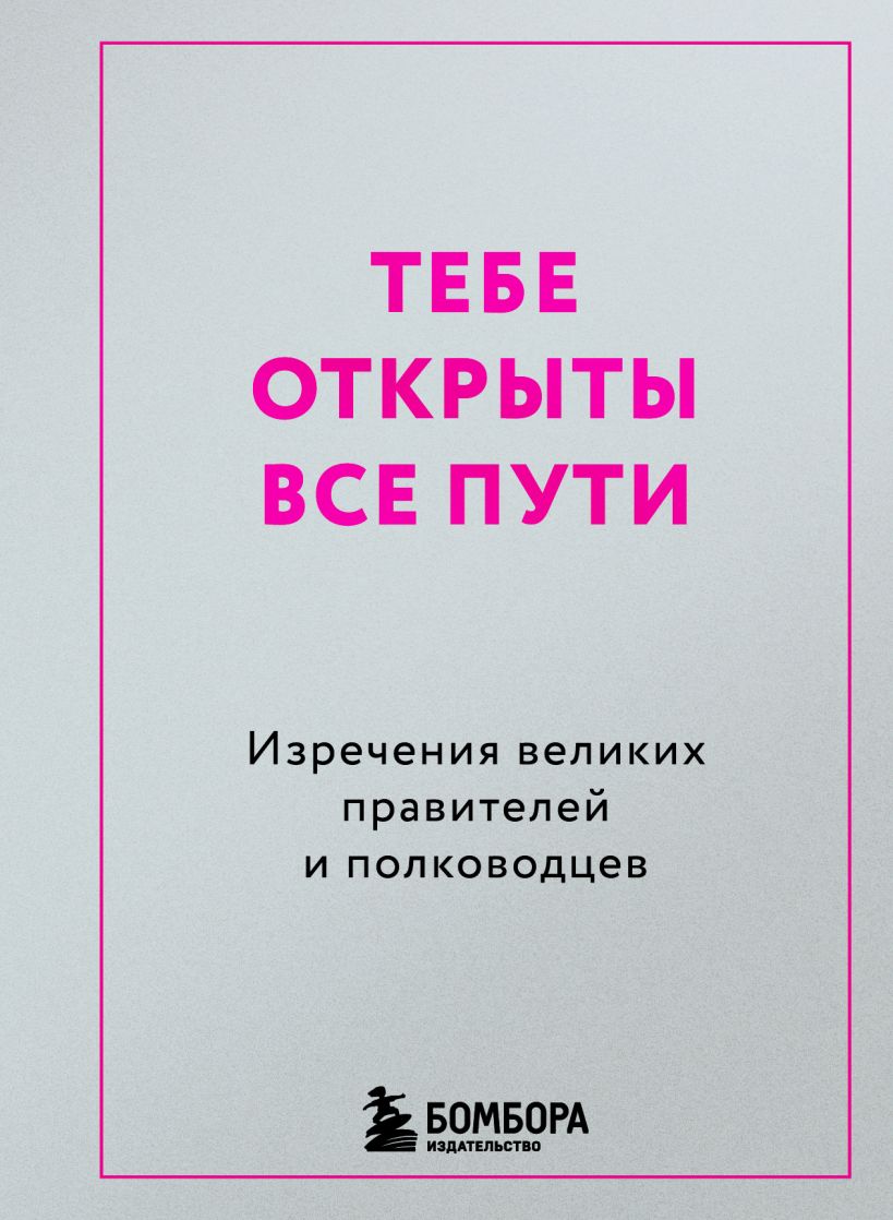 Обложка Тебе открыты все пути. Изречения великих правителей и полководцев 
