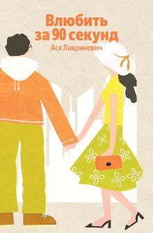 Влюбить за 90 секунд