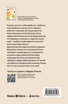 Обложка сзади Влюбить за 90 секунд Ася Лавринович