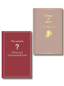 Нигилизм или здоровый эгоизм? (набор из 2 книг: "Отцы и дети" И. Тургенева и "Что делать?" Н. Чернышевского)