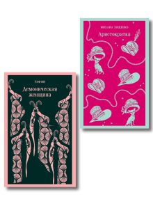 Обложка Юмор от декаданса до НЭПа (набор из 2 книг: "Демоническая женщина" Н. Тэффи и "Аристократка" М. Зощенко) 