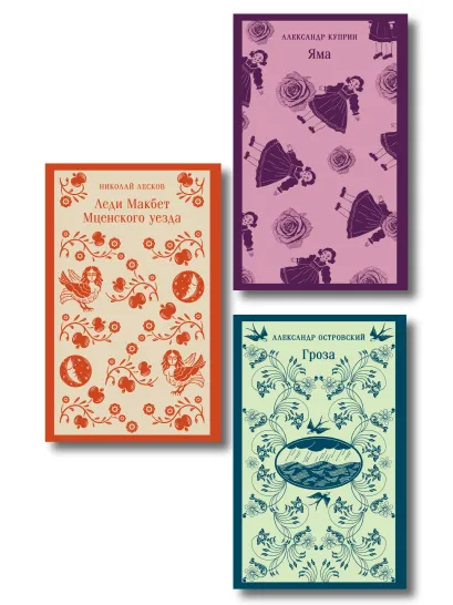 Обложка Женский протест (набор из 3 книг: "Гроза" А. Островского, "Леди Макбет Мценского уезда" Н. Лескова, "Яма" А. Куприна)