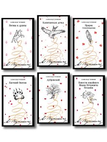 Обложка Пушкинская капсула в Магистрали (набор из 6 книг: Дубровский, Евгений Онегин, Капитанская дочка, Повести покойного Ивана Петровича Белкина, Поэмы и драмы, Пророк. Стихотворения) 