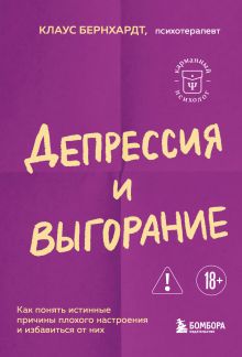 Обложка Депрессия и выгорание. Как понять истинные причины плохого настроения и избавиться от них