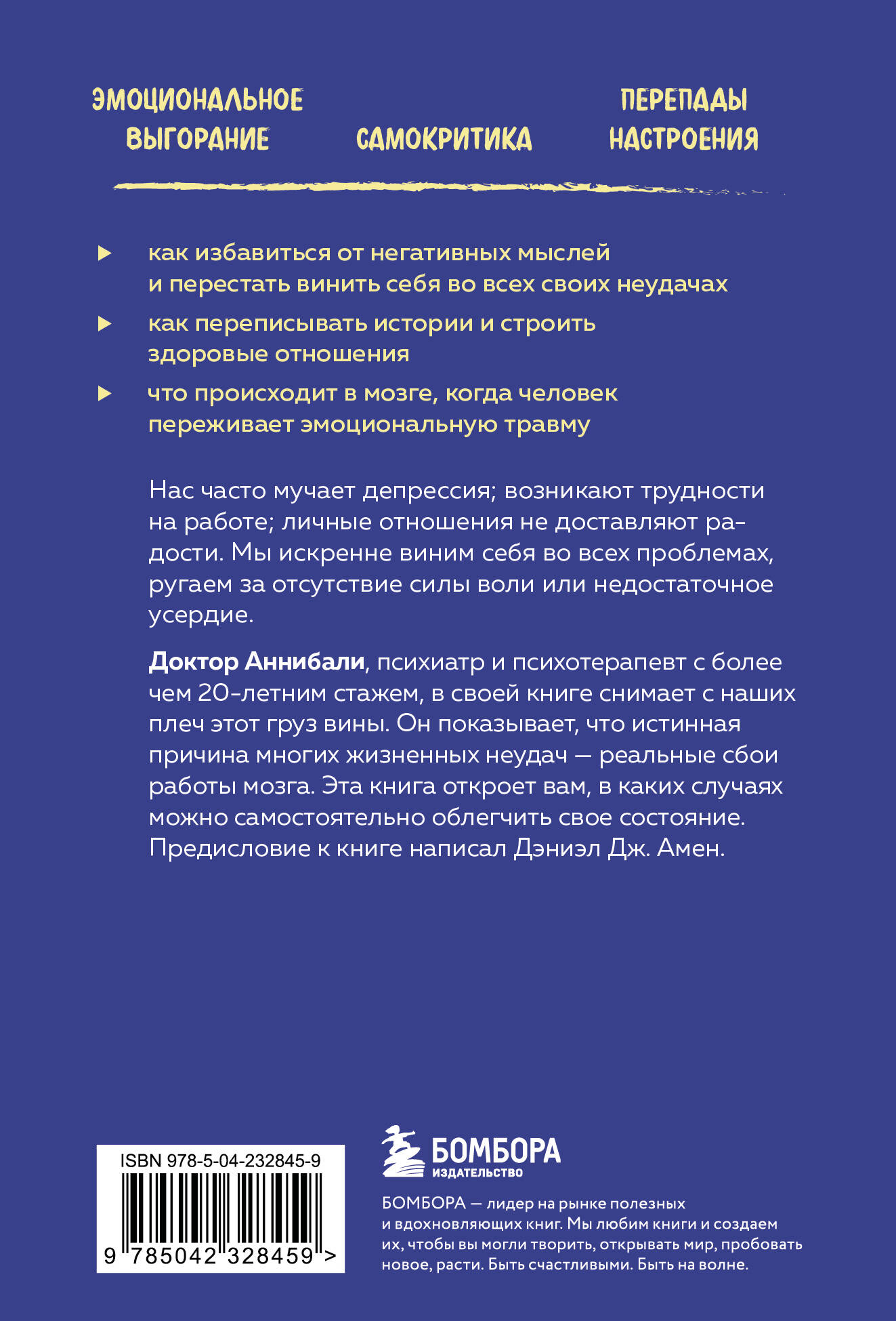 Тревожный мозг. Как успокоить мысли, исцелить разум и вернуть контроль над собственной жизнью