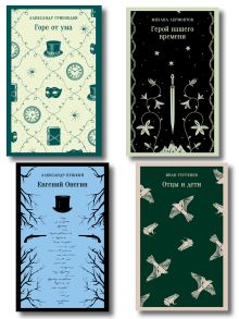 «Лишний» человек в русской литературе (набор из 4 книг: Горе от ума, Евгений Онегин, Герой нашего времени, Отцы и дети)