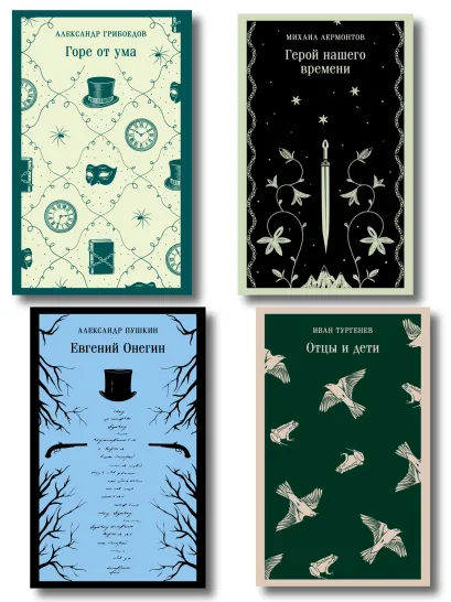 Обложка «Лишний» человек в русской литературе (набор из 4 книг: Горе от ума, Евгений Онегин, Герой нашего времени, Отцы и дети)