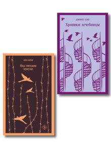 Книги о психиатрической лечебнице: набор из 2-х книг"Над гнездом кукухи" + "Хроники лечебницы"