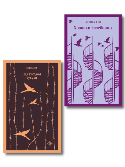 Обложка Книги о психиатрической лечебнице: набор из 2-х книг"Над гнездом кукухи" + "Хроники лечебницы"